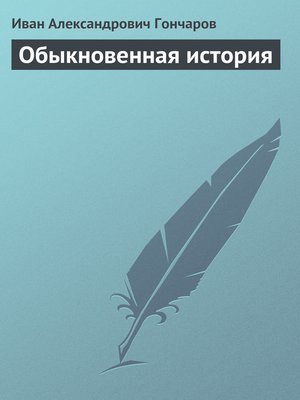 cover image of Обыкновенная история